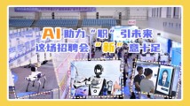 AI助力“职”引未来,这场招聘会“新”意十足 AI助力“职”引未来,这场招聘会“新”意十足