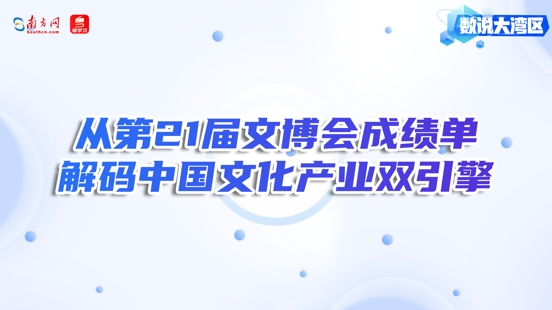 从第21届文博会成绩单解码中国文化产业双引擎｜数说大湾区