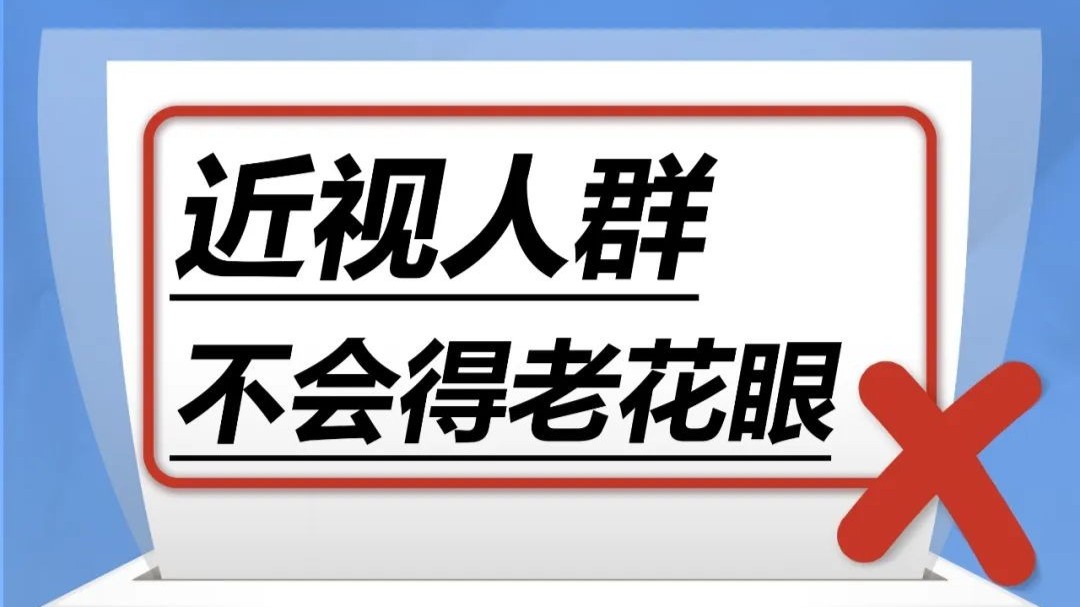 近视人群不会得老花眼……是真是假？｜谣言终结站