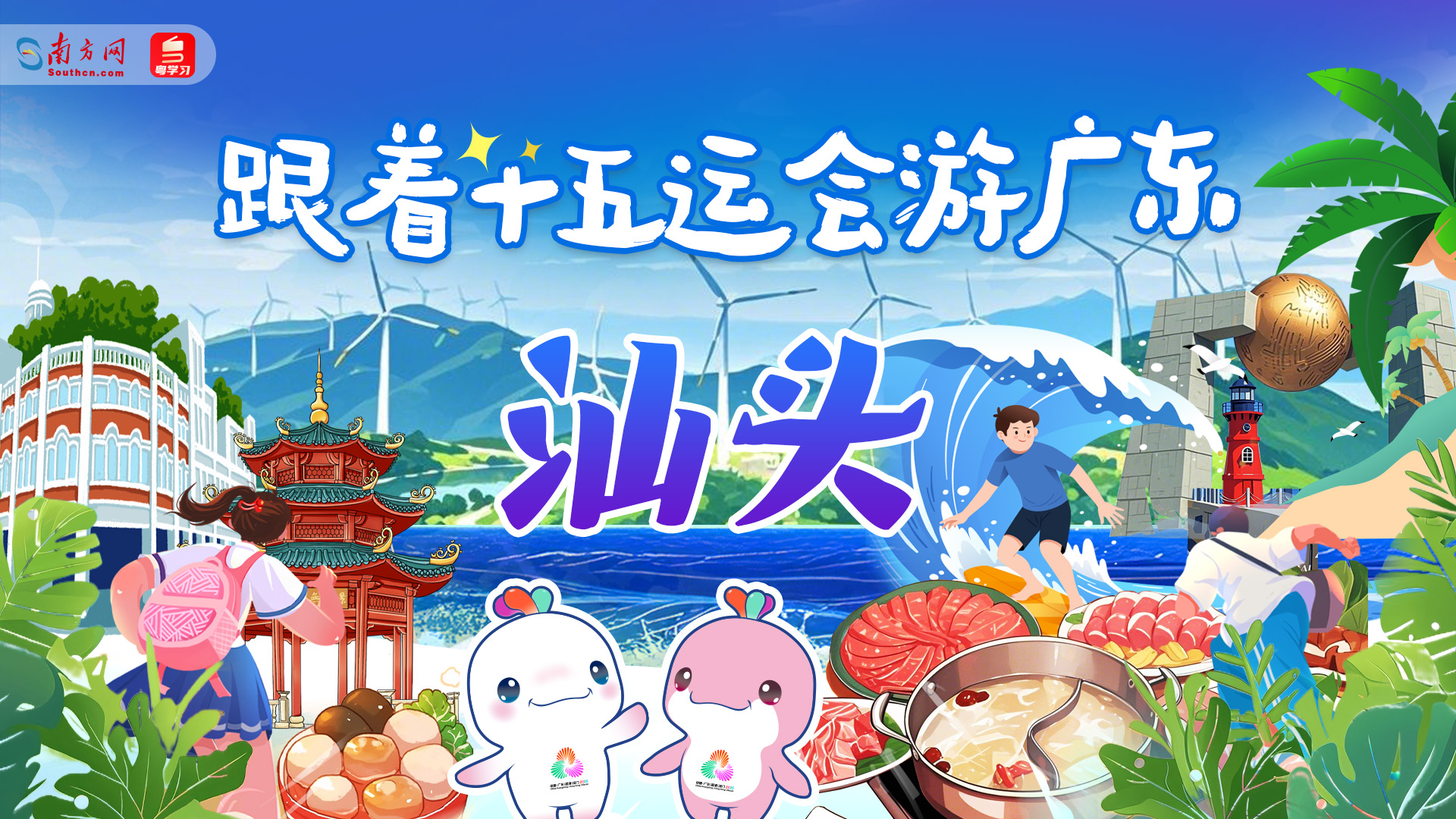 跟着十五运会游广东｜汕头：山海相映鮀城韵 百年潮味袅人间