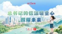 学习时节|总书记的信温暖童心 照耀未来 学习时节|总书记的信温暖童心 照耀未来