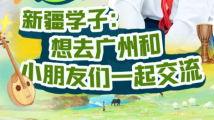 天山童声连珠江,新疆学子:想去广州和小朋友们一起交流 天山童声连珠江,新疆学子:想去广州和小朋友们一起交流