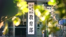 教育部:严禁违规频繁考试,严禁提前开学、延迟放假 教育部:严禁违规频繁考试,严禁提前开学、延迟放假