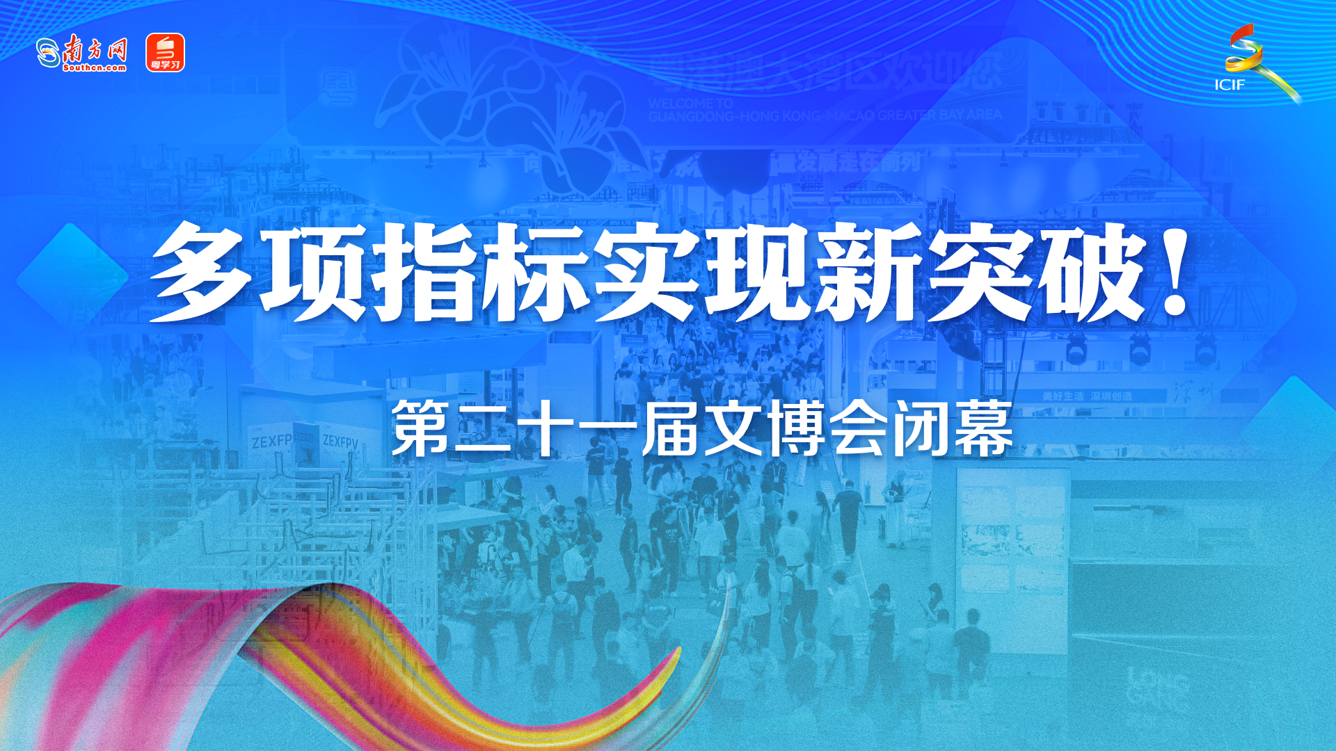 会展看广东｜多项指标实现新突破！第二十一届文博会闭幕