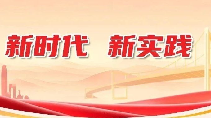 以高水平对外开放赋能广东高质量发展