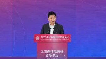 推进主流媒体系统性变革，中宣部副部长莫高义谈四点意见