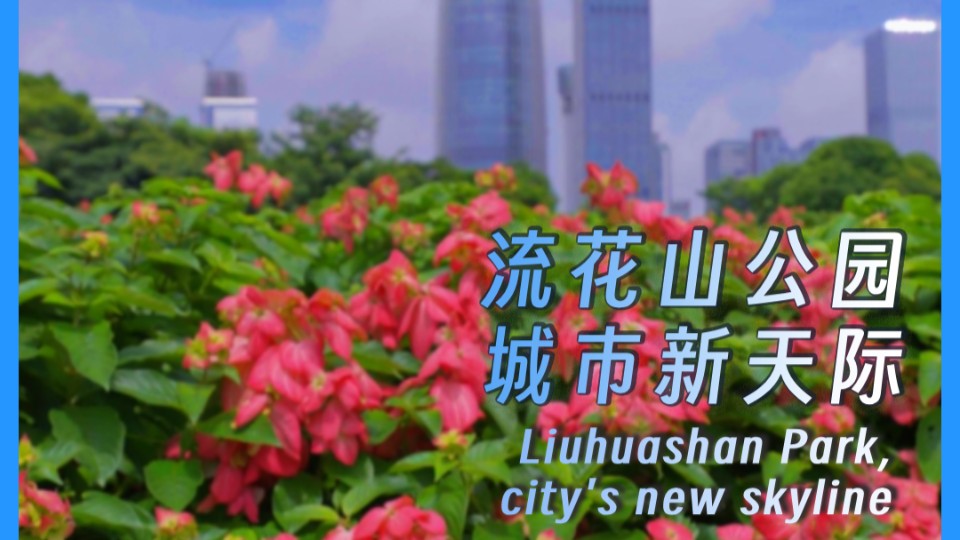 Liuhuashan Park, city's new skyline