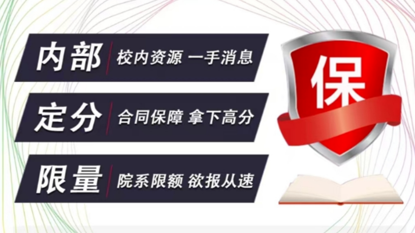 考研“保分包過”？千萬別當真！