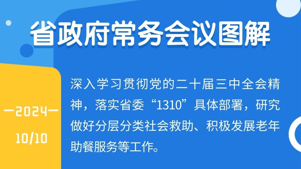 图解：王伟中主持召开省政府常务会议 切实在发展中保障和改善民生