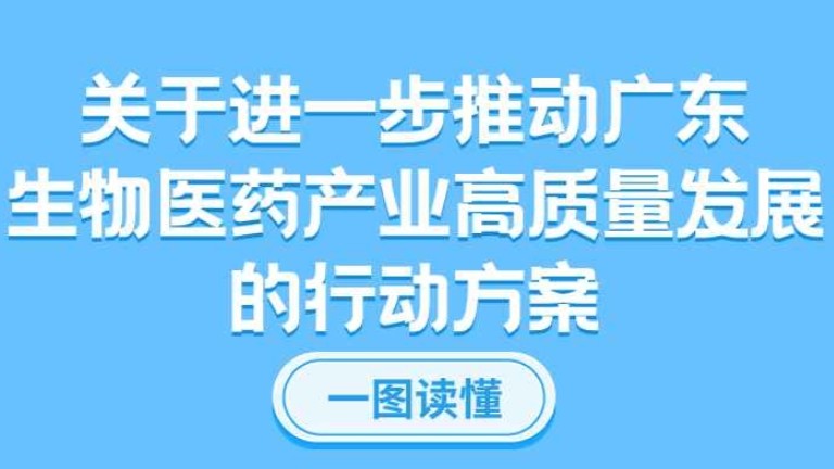 一图读懂关于进一步推动广东生物医药产业高质量发展的行动方案