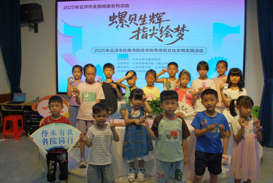 文明•跃丨2025年云浮市岭南书院传承优秀传统文化文明实践活动