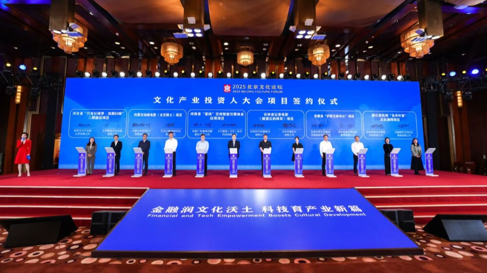 Investment, innovation in focus at Beijing's Conference of Cultural Sector Investors