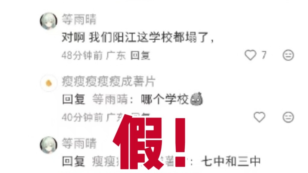 网传“阳江市第三中学、七中教学楼坍塌？”假的！｜破谣局