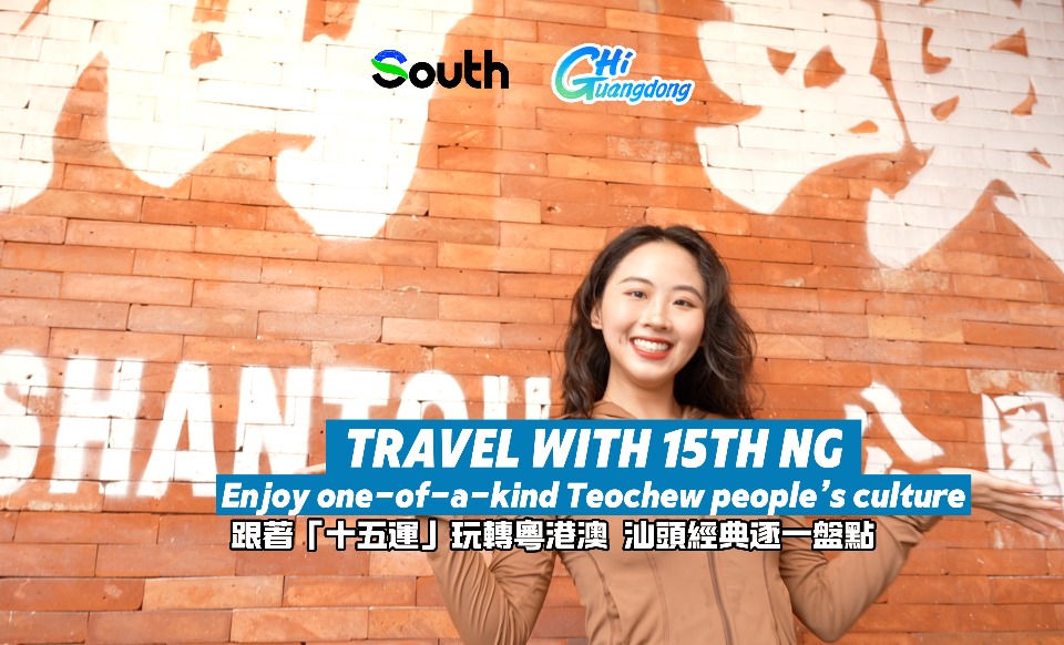 Travel with 15th NG | Enjoy one-of-a-kind Teochew people’s culture
