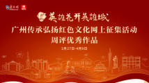 “拍绘颂咏品”活动第三、四周优秀作品展播 尽赏红棉之美 “拍绘颂咏品”活动第三、四周优秀作品展播 尽赏红棉之美