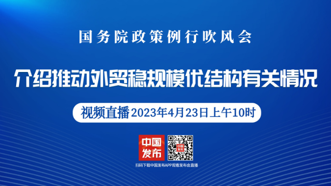 国务院政策例行吹风会：介绍推动外贸稳规模优结构有关情况