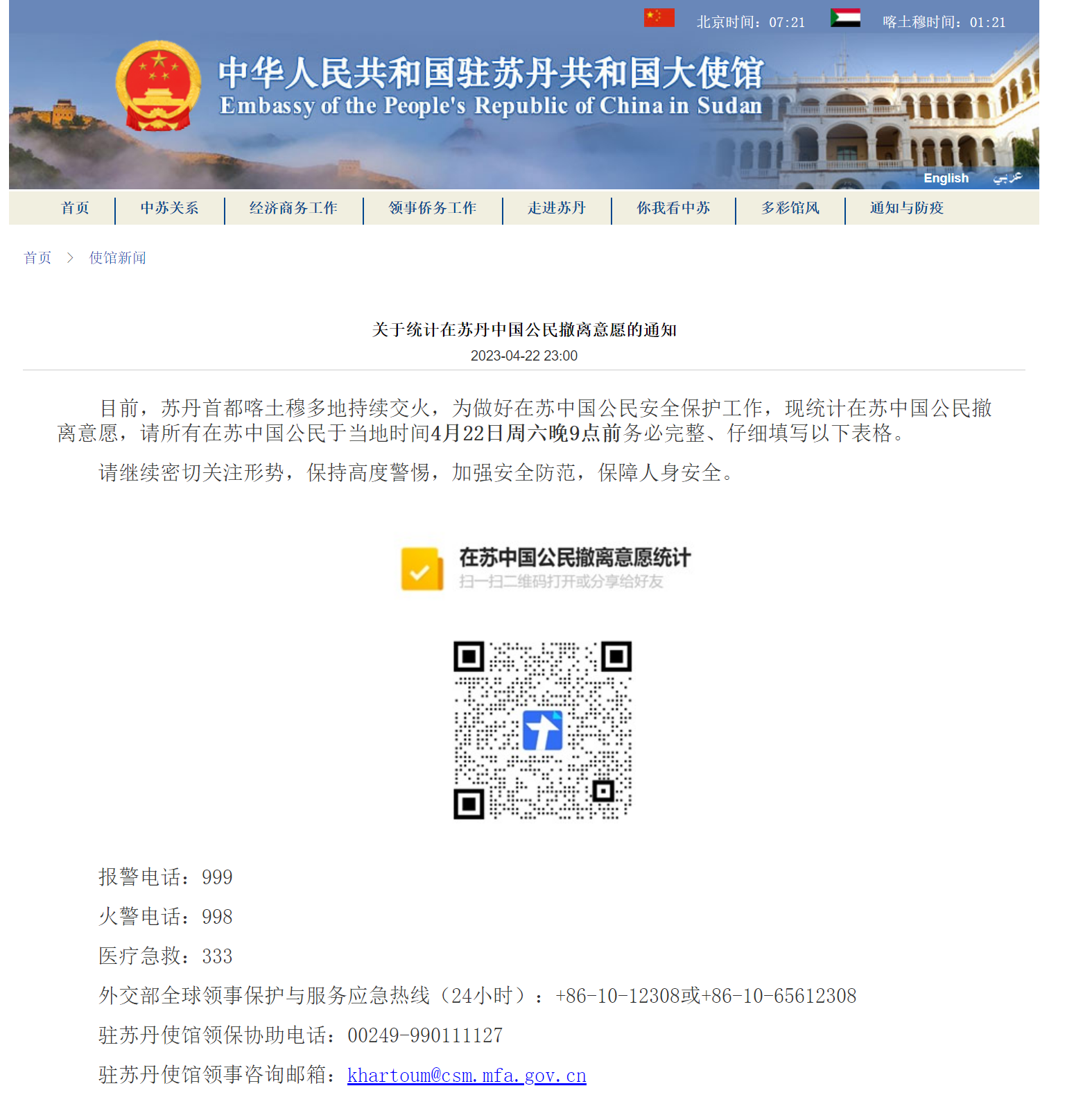 圖片來(lái)源：中國(guó)駐蘇丹使館網(wǎng)站截圖
