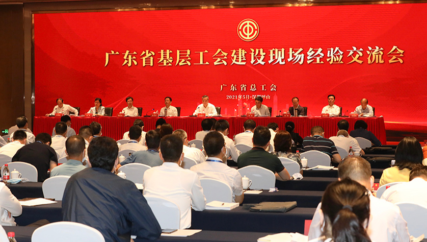 2021年广东省基层工会建设现场经验交流会在深圳召开。林景余摄
