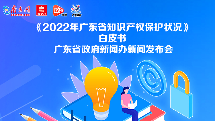 《2022年广东省知识产权保护状况》白皮书新闻发布会