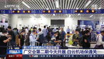 广交会第二期今天开展 白云机场多措并举保障通关 广交会第二期今天开展 白云机场多措并举保障通关
