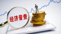 第五次全国经济普查有哪些变化?国家统计局答记者问 第五次全国经济普查有哪些变化?国家统计局答记者问