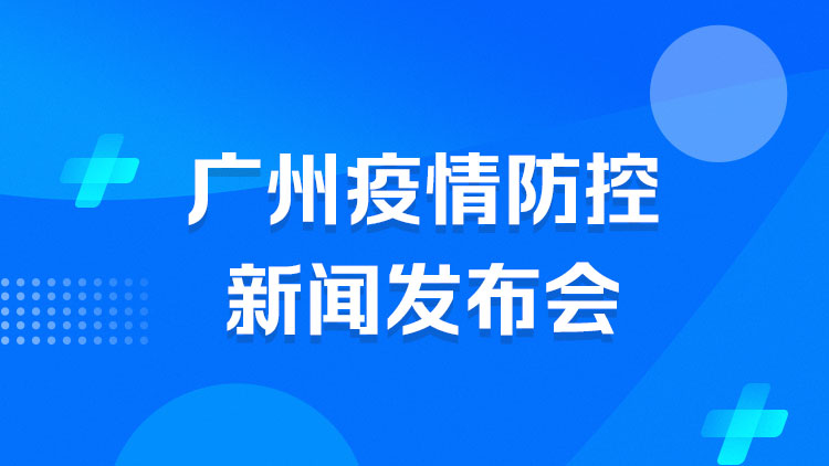 12月2日廣州市疫情防控新聞發布會