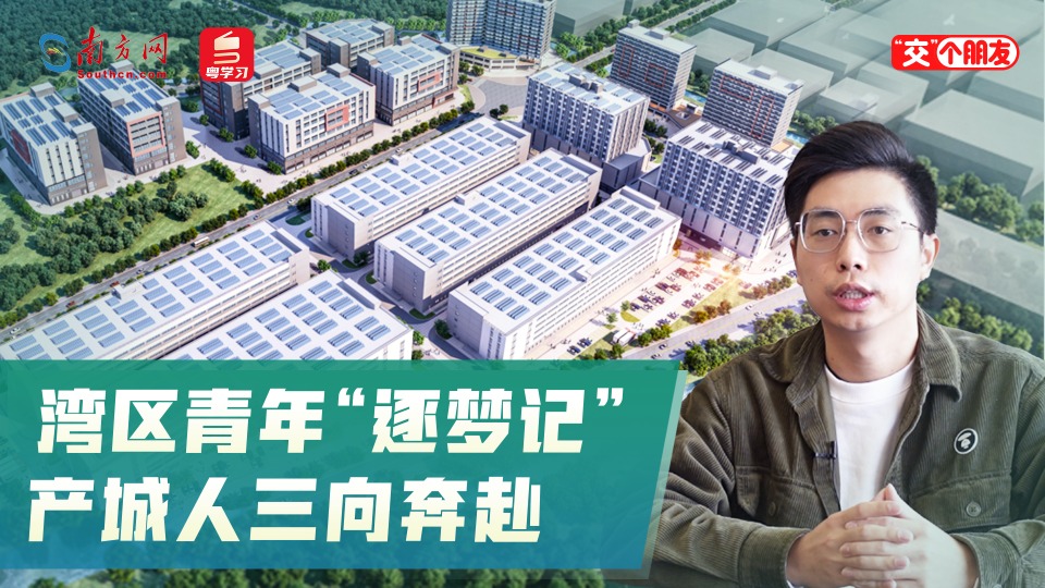 “交”个朋友｜湾区青年“逐梦记”，产城人三向奔赴