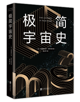 《极简宇宙史》:一部有趣又浪漫的宇宙之书 《极简宇宙史》:一部有趣又浪漫的宇宙之书