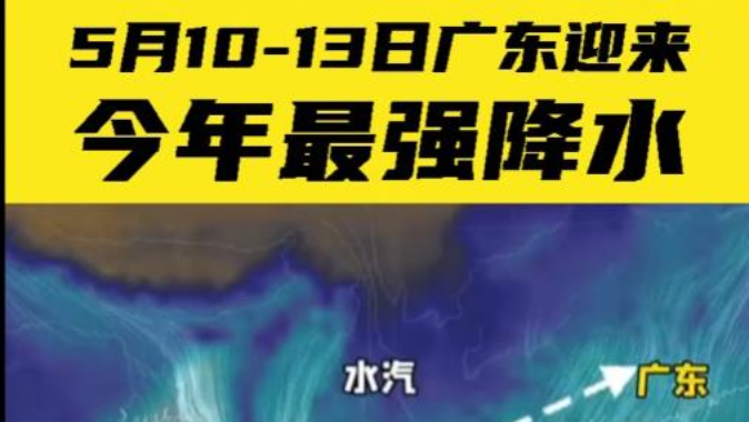 广东将迎来今年最强降水 请做好防御工作