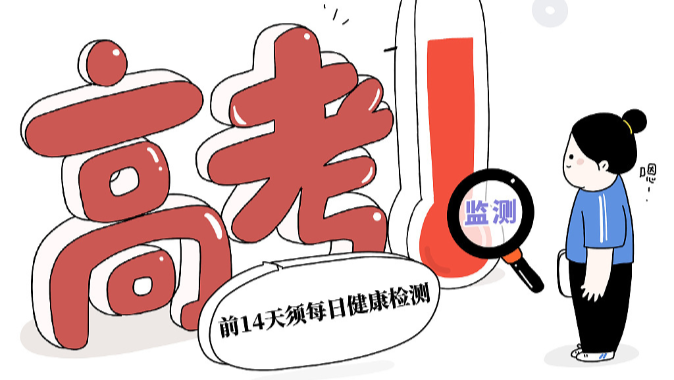 2022年高考进入倒计时，“平安高考”如何落实？