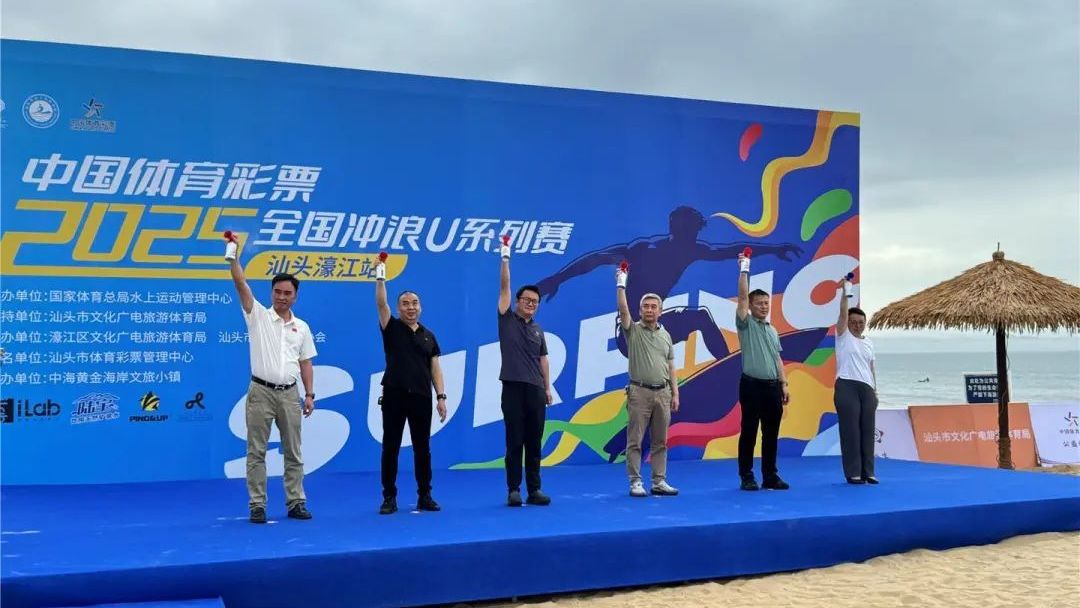 弄潮追浪 青春激扬！体彩助力2025年全国冲浪U系列赛汕头濠江站举办