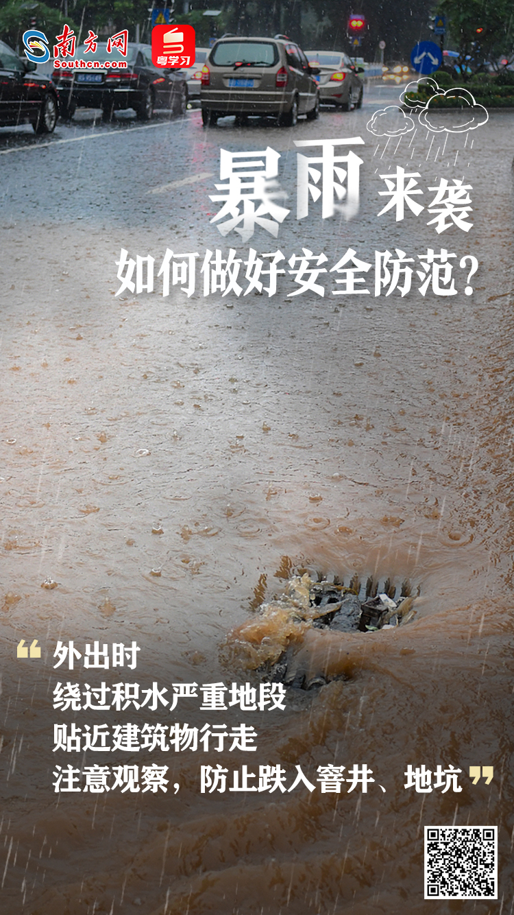 广东多地暴雨预警信号生效！如何做好安全防范
？