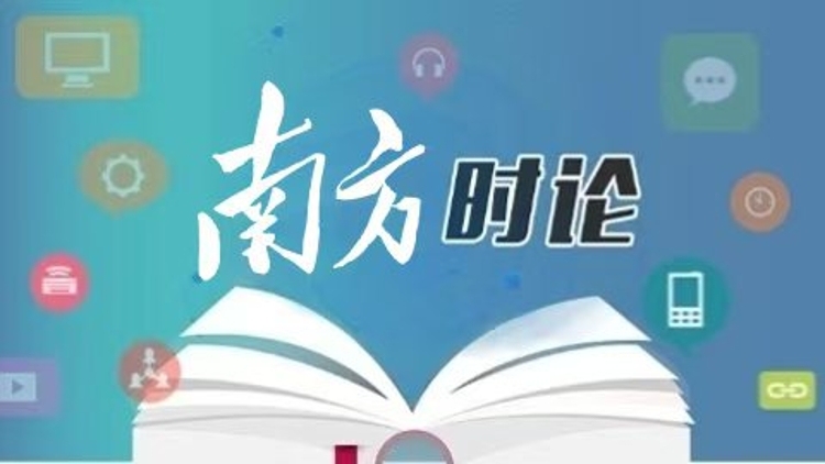 南方日报评论员：努力开创民营经济发展新局面