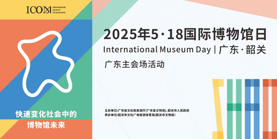 一起看亮点！“5·18国际博物馆日”广东主会场活动将在韶关举办