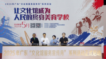 2025年广东“文化馆服务宣传月”系列活动正式启动 2025年广东“文化馆服务宣传月”系列活动正式启动