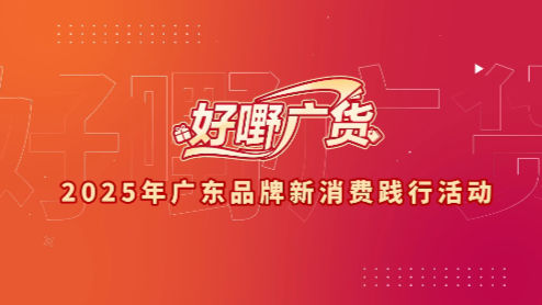 5月10日，“好嘢广货”活动开show！