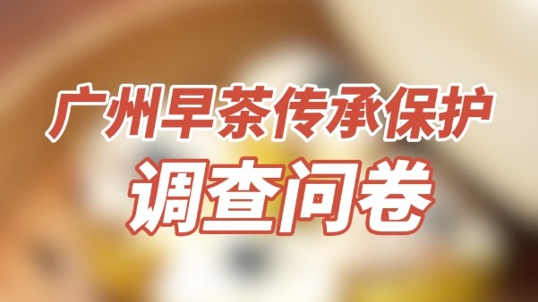 广州拟立法保护“一盅两件”