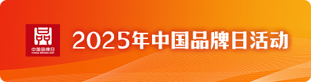 2025年中国品牌日活动