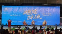 群星点亮艺术夜空!广东省博物馆举办“波斯文化艺术之夜”活动 群星点亮艺术夜空!广东省博物馆举办“波斯文化艺术之夜”活动