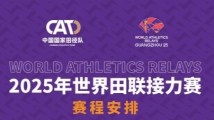高手云集!世界田联接力赛本周末将在广州天河体育中心鸣枪起跑 高手云集!世界田联接力赛本周末将在广州天河体育中心鸣枪起跑