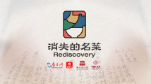 “消失的名菜”第五季来啦! “消失的名菜”第五季来啦!