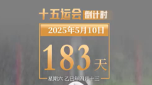 全运日历|2025年5月10日 全运日历|2025年5月10日