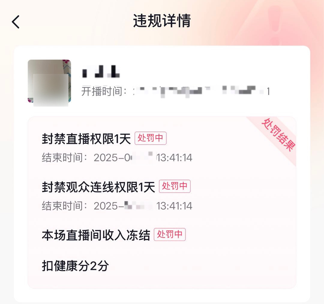 （图说：主播被冻结违规场次收入）