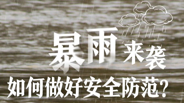 广东多地暴雨预警信号生效！如何做好安全防范？