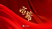 微视频:宣誓 微视频:宣誓