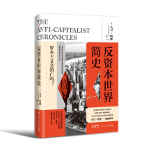 《反资本世界简史》：提供理解全球资本主义危机的新思路