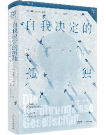 《自我决定的孤独》:一部关于孤独的当代生活诊断书 《自我决定的孤独》:一部关于孤独的当代生活诊断书