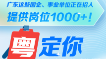 广东这些国企、事业单位正在招人,提供岗位1000+! 广东这些国企、事业单位正在招人,提供岗位1000+!