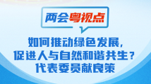 两会粤视点⑤|如何推动绿色发展,促进人与自然和谐共生?代表委员献良策 两会粤视点⑤|如何推动绿色发展,促进人与自然和谐共生?代表委员献良策