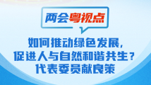 两会粤视点⑤｜如何推动绿色发展，促进人与自然和谐共生？代表委员献良策